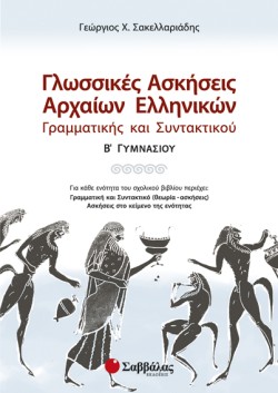 ΓΛΩΣΣΙΚΕΣ ΑΣΚΗΣΕΙΣ ΑΡΧΑΙΩΝ ΕΛΛΗΝΙΚΩΝ Β ΓΥΜΝΑΣΙΟΥ