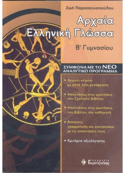 ΑΡΧΑΙΑ ΕΛΛΗΝΙΚΗ ΓΛΩΣΣΑ Β ΓΥΜΝΑΣΙΟΥ