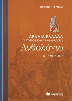ΑΝΘΟΛΟΓΙΟ ΑΡΧΑΙΑ ΕΛΛΑΔΑ Β ΓΥΜΝΑΣΙΟΥ