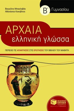 ΑΡΧΑΙΑ ΕΛΛΗΝΙΚΗ ΓΛΩΣΣΑ Β ΓΥΜΝΑΣΙΟΥ (ΣΥΝΤΟΜΕΥΜΕΝΗ ΕΚΔΟΣΗ)