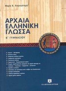 ΑΡΧΑΙΑ ΕΛΛΗΝΙΚΗ ΓΛΩΣΣΑ Β ΓΥΜΝΑΣΙΟΥ