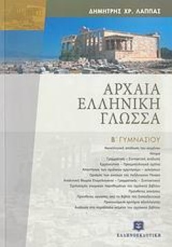ΑΡΧΑΙΑ ΕΛΛΗΝΙΚΗ ΓΛΩΣΣΑ Β ΓΥΜΝΑΣΙΟΥ