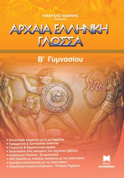 ΑΡΧΑΙΑ ΕΛΛΗΝΙΚΗ ΓΛΩΣΣΑ Β ΓΥΜΝΑΣΙΟΥ