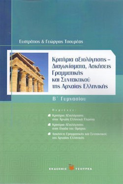 ΚΡΙΤΗΡΙΑ ΑΞΙΟΛΟΓΗΣΗΣ-ΔΙΑΓΩΝΙΣΜΑΤΑ ΑΣΚΗΣΕΙΣ ΓΡΑΜΜΑΤΙΚΗΣΙ ΣΥΝΤΑΚΤΙΚΟΥ ΤΗΣ ΑΡΧΑΙΑΣ ΕΛΛΗ Β ΓΥΜΝΑΣΙΟΥ