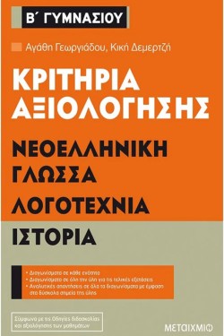 ΚΡΙΤΗΡΙΑ ΑΞΙΟΛΟΓΗΣΗΣ ΝΕΟΕΛΛΗΝΙΚΗ ΓΛΩΣΣΑ-ΛΟΓΟΤΕΧΝΙΑ-ΙΣΤΟΡΙΑ Β ΓΥΜΝΑΣΙΟΥ