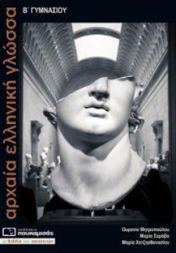 ΑΡΧΑΙΑ ΕΛΛΗΝΙΚΗ ΓΛΩΣΣΑ ΒΓΥΜΝΑΣΙΟΥ