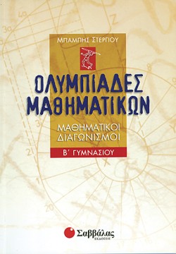 ΟΛΥΜΠΙΑΔΕΣ ΜΑΘΗΜΑΤΙΚΩΝ Β ΓΥΜΝΑΣΙΟΥ