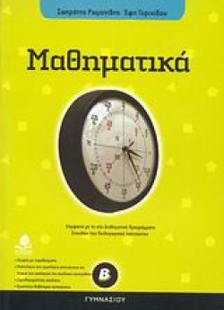 ΜΑΘΗΜΑΤΙΚΑ Β ΓΥΜΝΑΣΙΟΥ