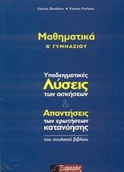 ΜΑΘΗΜΑΤΙΚΑ Β ΓΥΜΝΑΣΙΟΥ