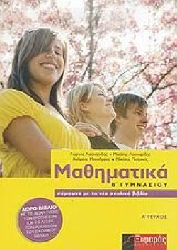 ΜΑΘΗΜΑΤΙΚΑ Β ΓΥΜΝΑΣΙΟΥ Α ΤΕΥΧΟΣ