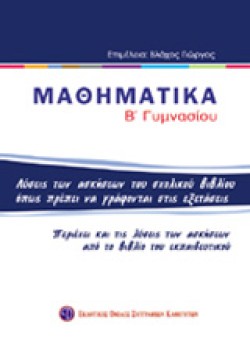 ΜΑΘΗΜΑΤΙΚΑ Β ΓΥΜΝΑΣΙΟΥ ΟΙ ΛΥΣΕΙΣ ΤΩΝ ΑΣΚΗΣΕΩΝ ΤΟΥ ΣΧΟΛΙΚΟΥ ΒΙΒΛΙΟΥ