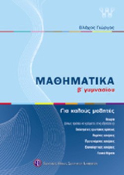 ΜΑΘΗΜΑΤΙΚΑ Β ΓΥΜΝΑΣΙΟΥ ΓΙΑ ΚΑΛΟΥΣ ΜΑΘΗΤΕΣ