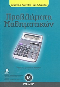 ΠΡΟΒΛΗΜΑΤΑ ΜΑΘΗΜΑΤΙΚΩΝ Β ΓΥΜΝΑΣΙΟΥ