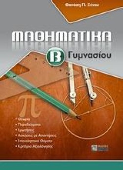 ΜΑΘΗΜΑΤΙΚΑ Β ΓΥΜΝΑΣΙΟΥ