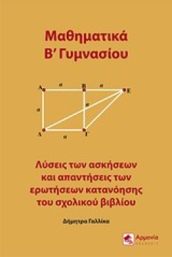 ΜΑΘΗΜΑΤΙΚΑ Β ΓΥΜΝΑΣΙΟΥ