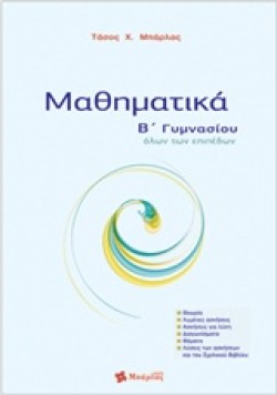 ΜΑΘΗΜΑΤΙΚΑ Β ΓΥΜΝΑΣΙΟΥ