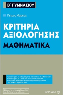 ΚΡΙΤΗΡΙΑ ΑΞΙΟΛΟΓΗΣΗΣ ΜΑΘΗΜΑΤΙΚΑ Β ΓΥΜΝΑΣΙΟΥ