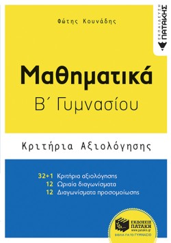 ΜΑΘΗΜΑΤΙΚΑ ΒΓΥΜΝΑΣΙΟΥ ΚΡΙΤΗΡΙΑ ΑΞΙΟΛΟΓΗΣΗΣ