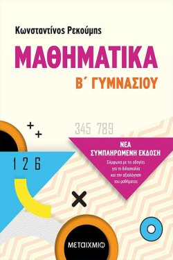 ΜΑΘΗΜΑΤΙΚΑ ΒΓΥΜΝΑΣΙΟΥ