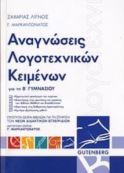 ΑΝΑΓΝΩΣΕΙΣ ΛΟΓΟΤΕΧΝΙΚΩΝ ΚΕΙΜΕΝΩΝ ΓΙΑ ΤΗ Β ΓΥΜΝΑΣΙΟΥ