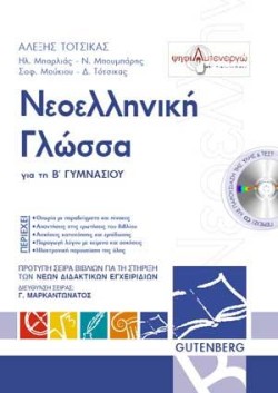 ΝΕΟΕΛΛΗΝΙΚΗ ΓΛΩΣΣΑ ΓΙΑ ΤΗΝ Β ΓΥΜΝΑΣΙΟΥ