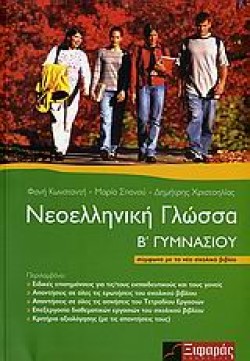 ΝΕΟΕΛΛΗΝΙΚΗ ΓΛΩΣΣΑ Β ΓΥΜΝΑΣΙΟΥ