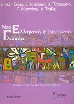 ΝΕΟΕΛΛΗΝΙΚΗ ΓΛΩΣΣΑ Β ΓΥΜΝΑΣΙΟΥ