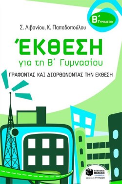 ΕΚΘΕΣΗ ΓΙΑ ΤΗ Β ΓΥΜΝΑΣΙΟΥ