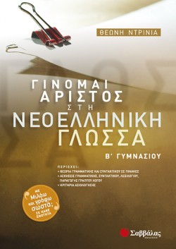 ΓΙΝΟΜΑΙ ΑΡΙΣΤΟΣ ΣΤΗ ΝΕΟΕΛΛΗΝΙΚΗ ΓΛΩΣΣΑ Β ΓΥΜΝΑΣΙΟΥ