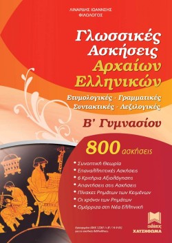 ΓΛΩΣΣΙΚΕΣ ΑΣΚΗΣΕΙΣ ΑΡΧΑΙΩΝ ΕΛΛΗΝΙΚΩΝ Β ΓΥΜΝΑΣΙΟΥ