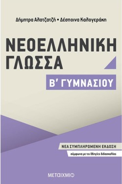 ΝΕΟΕΛΛΗΝΙΚΗ ΓΛΩΣΣΑ Β ΓΥΜΝΑΣΙΟΥ