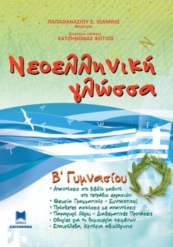 ΝΕΟΕΛΛΗΝΙΚΗ ΓΛΩΣΣΑ ΒΓΥΜΝΑΣΙΟΥ