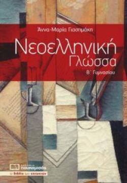 ΝΕΟΕΛΛΗΝΙΚΗ ΓΛΩΣΣΑ ΒΓΥΜΝΑΣΙΟΥ