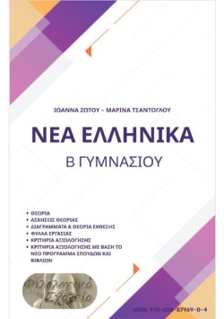 ΝΕΑ ΕΛΛΗΝΙΚΑ ΒΓΥΜΝ.