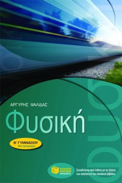 ΦΥΣΙΚΗ Β ΓΥΜΝΑΣΙΟΥ