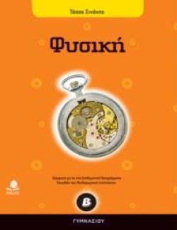 ΦΥΣΙΚΗ Β ΓΥΜΝΑΣΙΟΥ