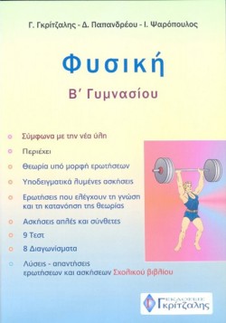 ΦΥΣΙΚΗ Β ΓΥΜΝΑΣΙΟΥ