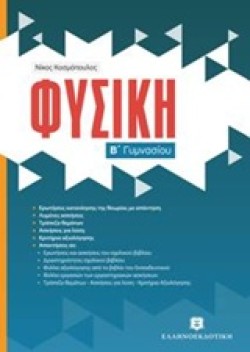 ΦΥΣΙΚΗ Β ΓΥΜΝΑΣΙΟΥ