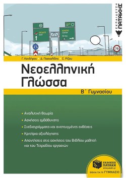 ΝΕΟΕΛΛΗΝΙΚΗ ΓΛΩΣΣΑ ΒΓΥΜΝΑΣΙΟΥ