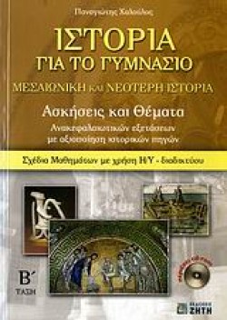 ΙΣΤΟΡΙΑ Β ΓΥΜΝΑΣΙΟΥ