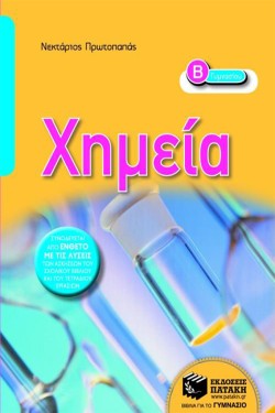 ΧΗΜΕΙΑ Β ΓΥΜΝΑΣΙΟΥ