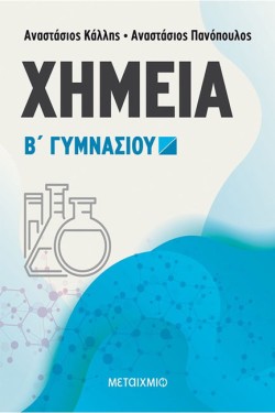 ΧΗΜΕΙΑ Β ΓΥΜΝΑΣΙΟΥ