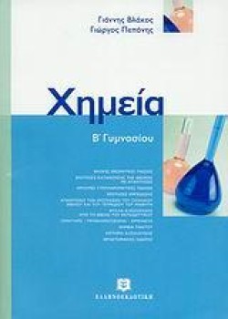 ΧΗΜΕΙΑ Β ΓΥΜΝΑΣΙΟΥ