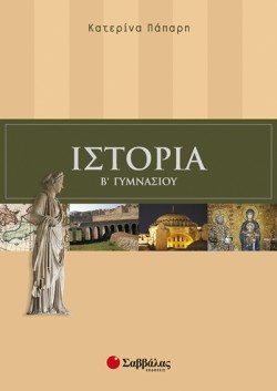 ΙΣΤΟΡΙΑ Β ΓΥΜΝΑΣΙΟΥ