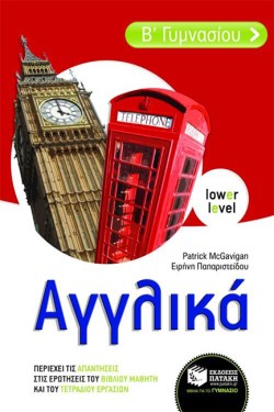 ΑΓΓΛΙΚΑ Β ΓΥΜΝΑΣΙΟΥ (ΕΠΙΠΕΔΟ ΑΡΧΑΡΙΩΝ)