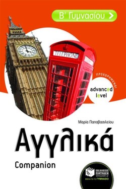 ΑΓΓΛΙΚΑ Β ΓΥΜΝΑΣΙΟY (ΠΡΟΧΩΡΗΜΕΝΟ ΕΠΙΠΕΔΟ) COMPANION
