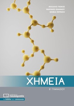 ΧΗΜΕΙΑ ΒΓΥΜΝΑΣΙΟΥ