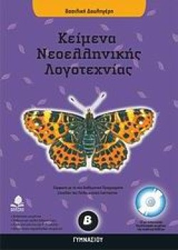 ΚΕΙΜΕΝΑ ΝΕΟΕΛΛΗΝΙΚΗΣ ΛΟΓΟΤΕΧΝΙΑΣ Β ΓΥΜΝΑΣΙΟΥ ΜΕ CD