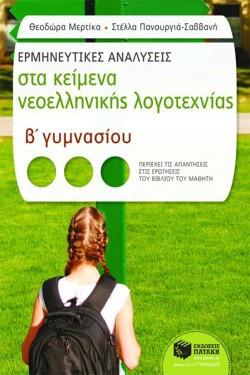 ΕΡΜΗΝΕΥΤΙΚΕΣ ΑΝΑΛΥΣΕΙΣ ΣΤΑ ΚΕΙΜΕΝΑ ΝΕΟΕΛΛΗΝΙΚΗΣ ΛΟΓΟΤΕΧΝΙΑΣ Β ΓΥΜΝΑΣΙΟΥ
