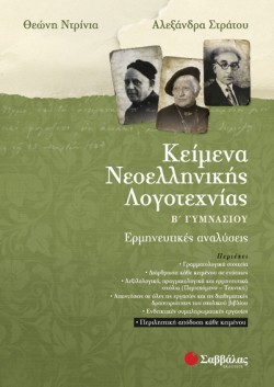 ΚΕΙΜΕΝΑ ΝΕΟΕΛΛΗΝΙΚΗΣ ΛΟΓΟΤΕΧΝΙΑΣ Β ΓΥΜΝΑΣΙΟΥ